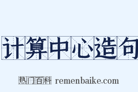 计算中心造句是什么意思的图片